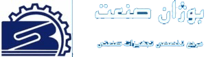 تجهیزات صنعتی بوژان صنعت
