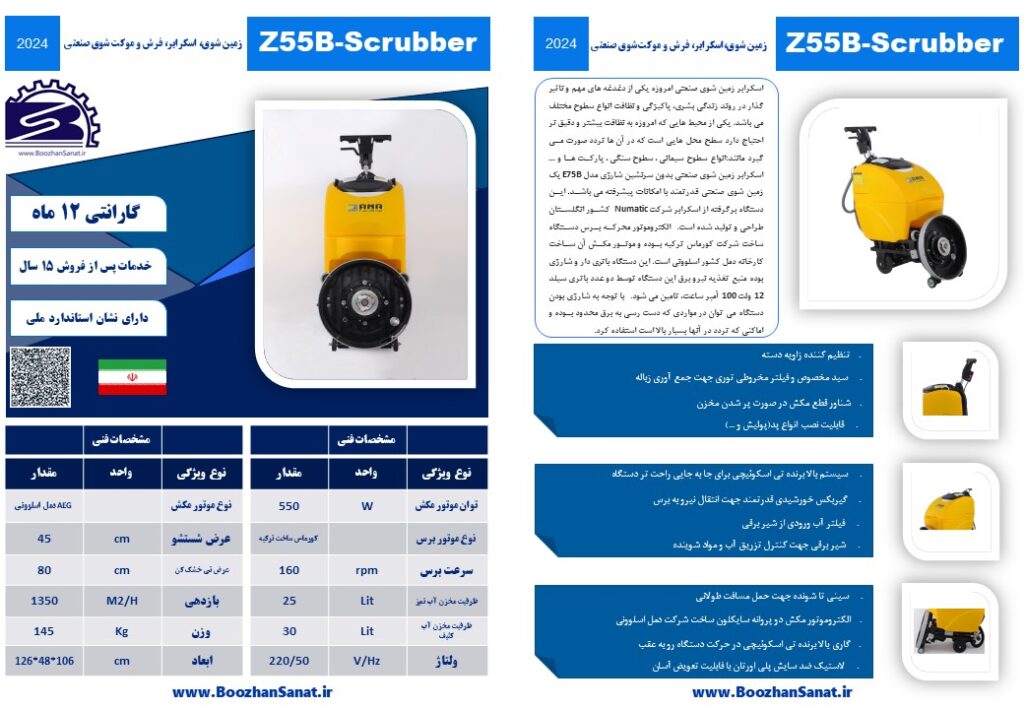 اسکرابر زمین شوی صنعتی بدون سرنشین شارژی برند آنا مدل E75B