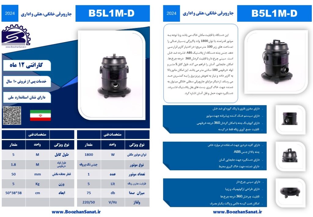 جاروبرقی خانگی سطلی خاک تک موتور برند بوژان صنعت مدل B5L1M-D