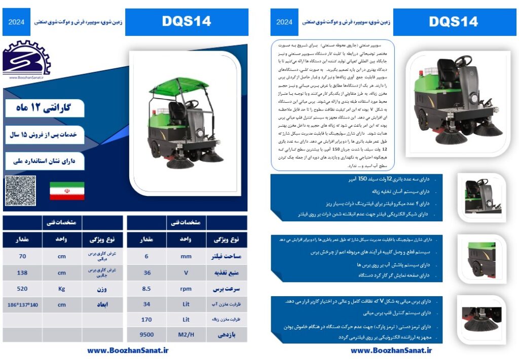 سوییپر صنعتی (جاروی محوطه صنعتی) برند فلامک ماشین مدل DQS14/14A