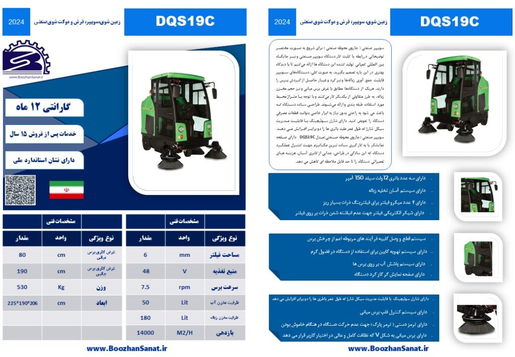 سوییپر صنعتی ( جاروی محوطه صنعتی ) برند فلامک ماشین مدل DQS19C