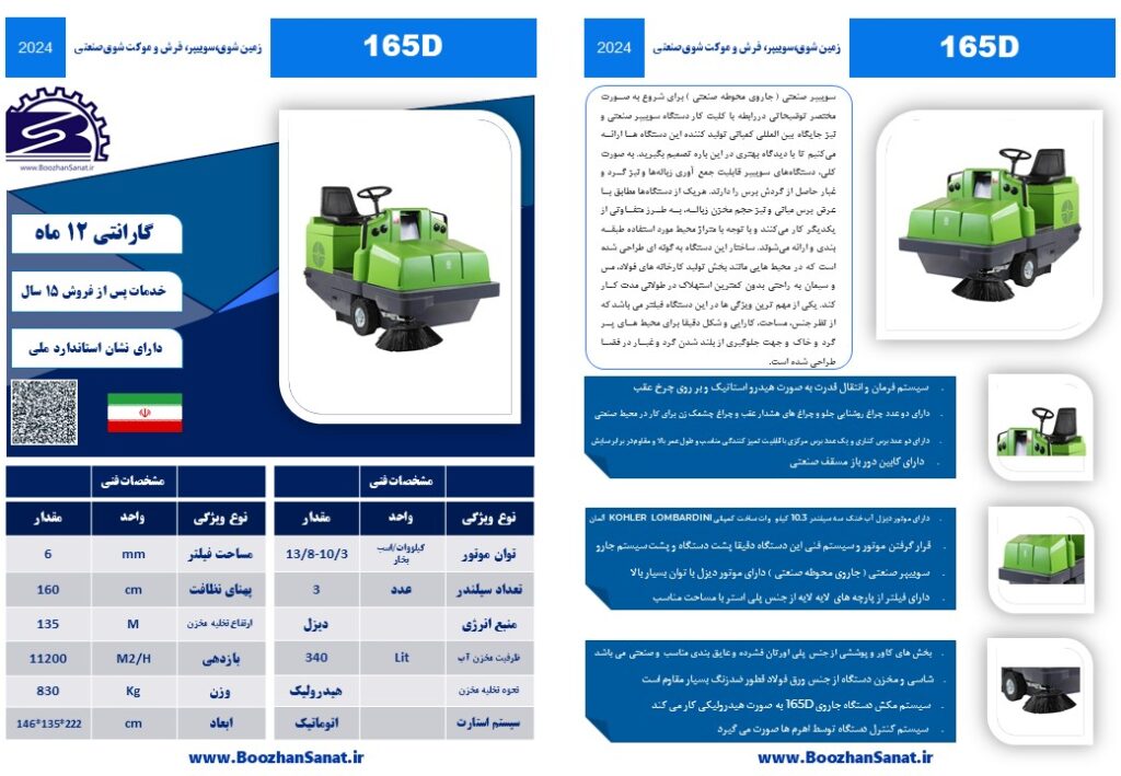 سوییپر صنعتی ( جاروی محوطه صنعتی ) برند فلامک ماشین مدل 165D