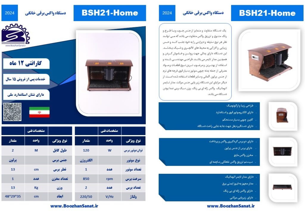 واکس کفش برقی خانگی برند بوژان صنعت مدل BSH21-Home