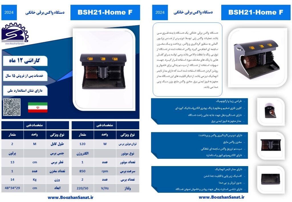 واکس کفش برقی خانگی برند بوژان صنعت مدل BSH21-Home F