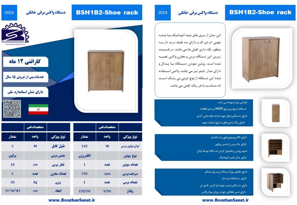 واکس کفش برقی خانگی جاکفشی دار برند بوژان صنعت مدل Shoe rack