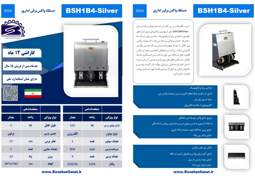 واکس کفش برقی اداری برند پوژان صنعت مدل BSH1B4-Silver