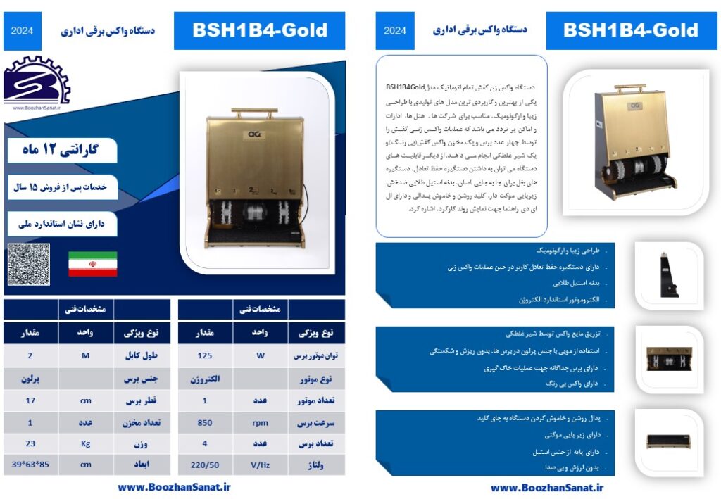 واکس کفش برقی اداری برند بوژان صنعت مدل BSH1B4-Gold