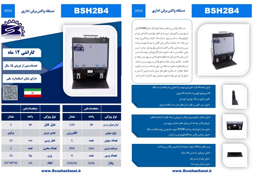 واکس کفش برقی اداری 4 برس اتوماتیک برند بوژان صنعت مدل BSH2B4