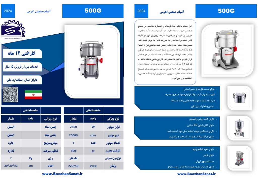 آسیاب صنعتی 500 گرمی برقی اهرمی برند بوژان صنعت مدل B500GR