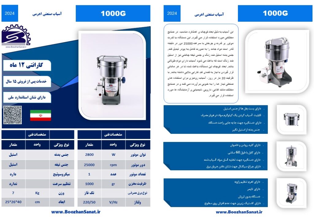 آسیاب صنعتی 1000 گرمی برقی اهرمی برند بوژان صنعت مدل B1000GR