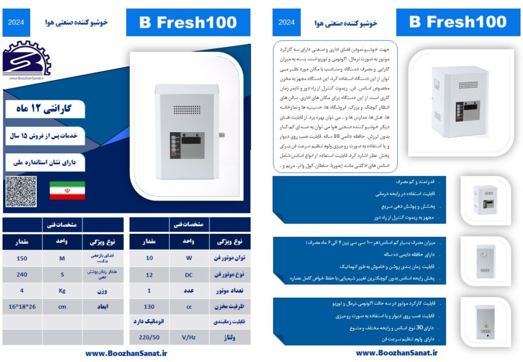 خوشبو کننده صنعتی هوا برند بوژان صنعت مدل B-Fresh100