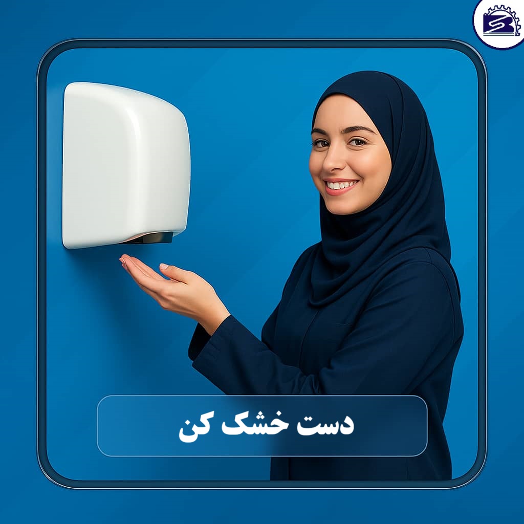 دست خشک کن برقی بوژان صنعت