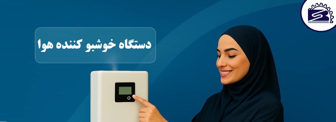 دستگاه خوشبو کننده هوا