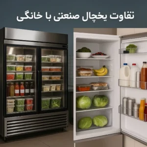تفاوت یخچال صنعتی با خانگی
