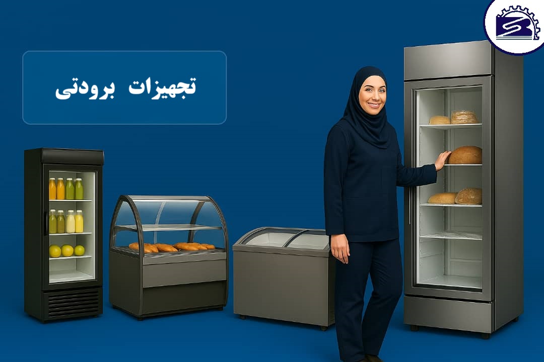 تجهیزات برودتی بوژان صنعت
