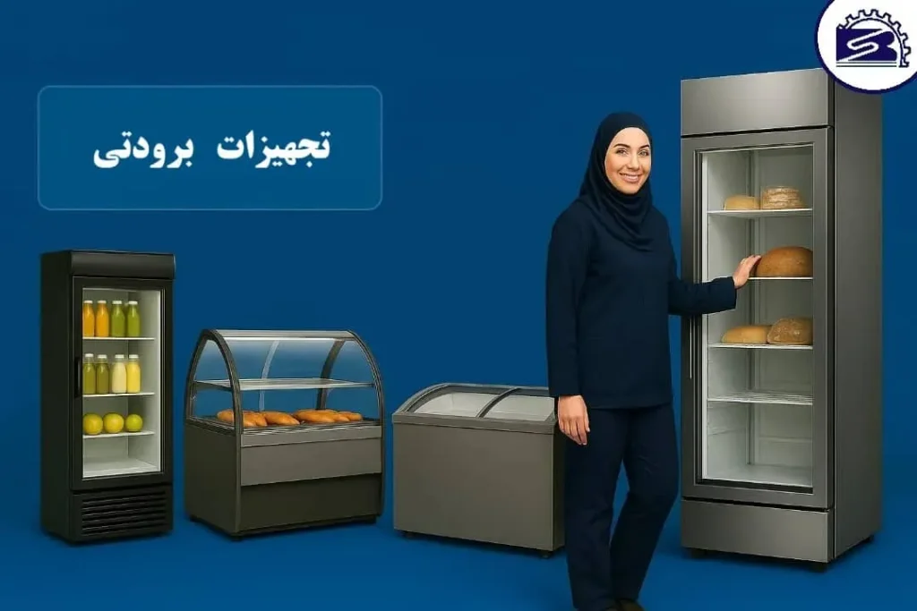 تجهیزات برودتی