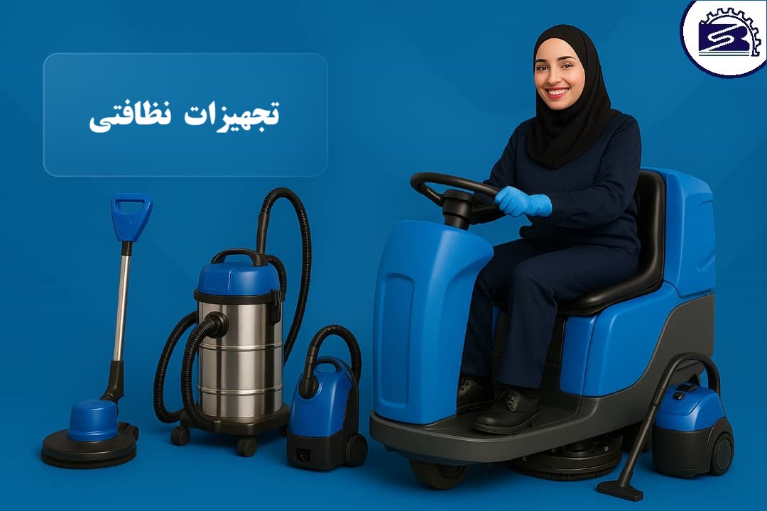 تجهیزات نظافتی اسلاید بوژان صنعت
