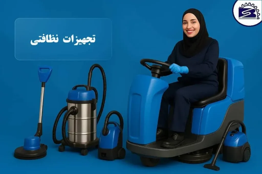 تجهیزات نظافتی