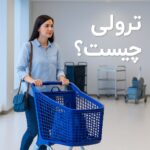 ترولی چیست (2)