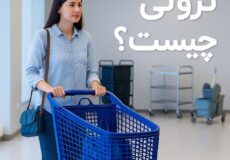 ترولی چیست (2)