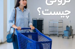 ترولی چیست (2)
