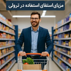 مزایای استفاده (2)