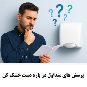 پرسش های متداول در باره دست خشک کن