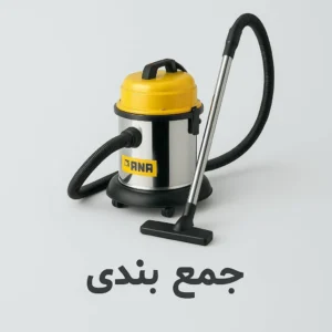جمع بندی نهایی خرید جاروبرقی خانگی و هتلی