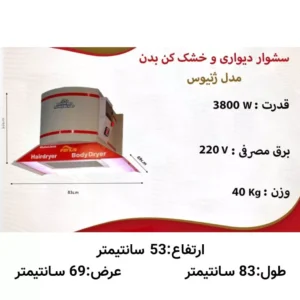 سشوار سقفی صنعتی