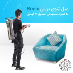 دستگاه مبلشویی قدرتمند