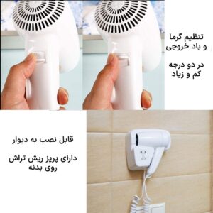 سشوار دیواری با توان بالا