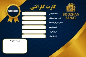 کارت گارانتی محصولات بوژان صنعت
