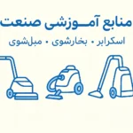 منابع آموزشی بوژان صنعت