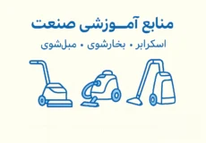 منابع آموزشی بوژان صنعت