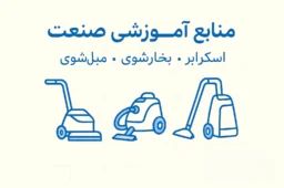 منابع آموزشی بوژان صنعت