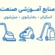 منابع آموزشی بوژان صنعت