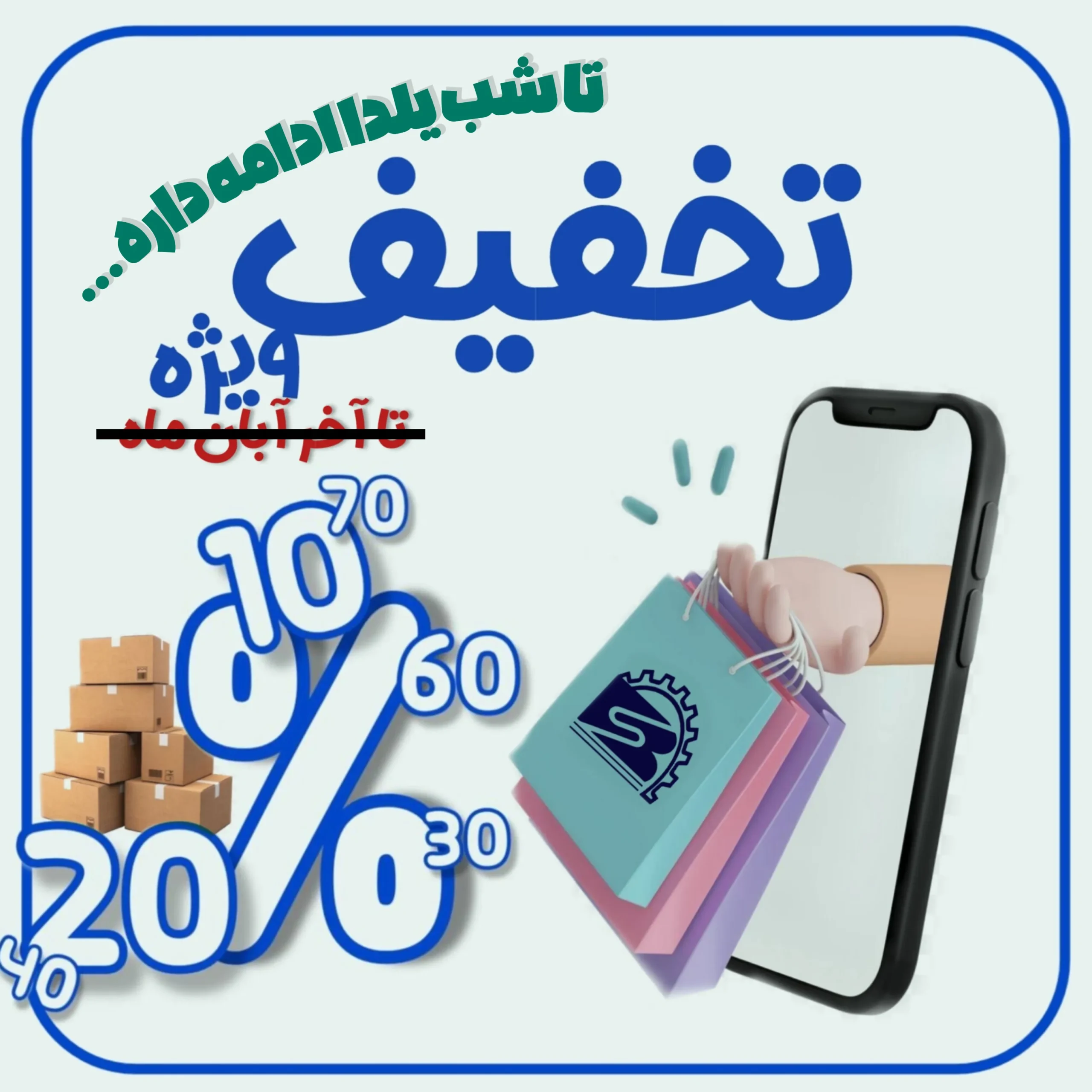 تخفیف‌های ویژه بوژان صنعت