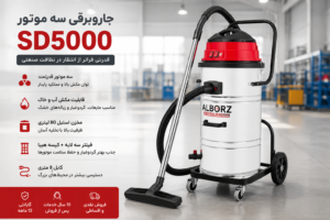 جاروبرقی سه موتور SD5000 صنعتی با مخزن استیل 80 لیتری و قابلیت مکش آب و خاک