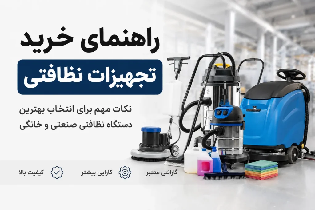 خرید تجهیزات نظافتی صنعتی و خانگی