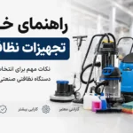 خرید تجهیزات نظافتی صنعتی و خانگی