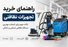 خرید تجهیزات نظافتی صنعتی و خانگی