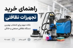 خرید تجهیزات نظافتی صنعتی و خانگی