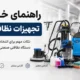 خرید تجهیزات نظافتی صنعتی و خانگی