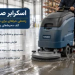 خرید اسکرابر صنعتی برای شستشوی کف
