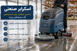 خرید اسکرابر صنعتی برای شستشوی کف