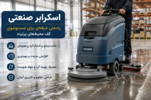 شست‌وشوی کف سالن با اسکرابر