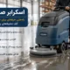 خرید اسکرابر صنعتی برای شستشوی کف