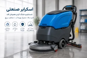اسکرابر صنعتی برای شستشوی کف