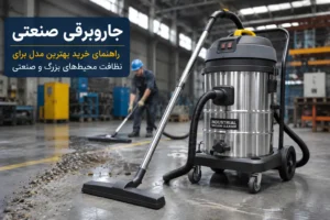 خرید جاروبرقی صنعتی برای نظافت محیط‌های بزرگ