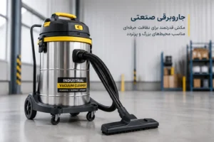 جاروبرقی صنعتی از تجهیزات نظافتی صنعتی